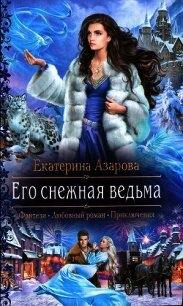 Его снежная ведьма - Азарова Екатерина (книги онлайн без регистрации txt) 📗