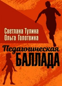 Педагогическая баллада (СИ) - Тулина Светлана (книги онлайн бесплатно серия .TXT) 📗