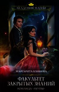 Факультет закрытых знаний. Команда «мечты» - Блинова Маргарита (книги .txt) 📗