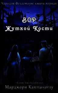 Вор Жуткой кости (ЛП) - Каптаноглу Марджори (полная версия книги .txt) 📗