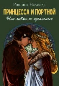 Принцесса и портной (СИ) - Рощина Надежда (смотреть онлайн бесплатно книга txt) 📗