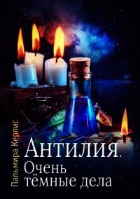 Очень тёмные дела (СИ) - Керлис Пальмира (книги регистрация онлайн бесплатно .TXT) 📗