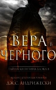 Вера в Черного (ЛП) - Андрижески Дж. С. (бесплатные полные книги TXT) 📗