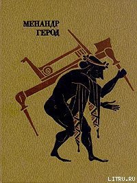 Ревнивица - Герод (читать книги полностью без сокращений .TXT) 📗