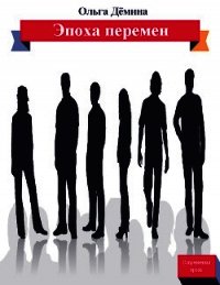 Эпоха перемен - Демина-Павлова Ольга (книги бесплатно без TXT) 📗