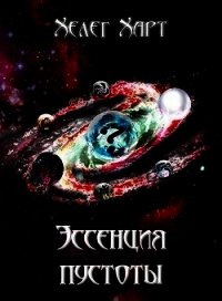 Эссенция пустоты (СИ) - Харт Хелег (читать книги без сокращений .TXT) 📗