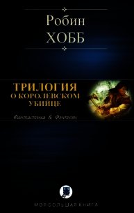Трилогия о королевском убийце - Хобб Робин (читать книги онлайн .txt) 📗