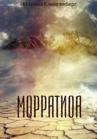 Морратиоа (СИ) - Клингенберг Марина (электронная книга TXT) 📗