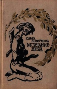 Молчание неба (Избранное) - Кожухова Ольга Константиновна (книги без сокращений TXT) 📗