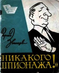 Никакого шпионажа (Сатирический рассказ) - Званцев Сергей (е книги TXT) 📗