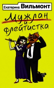 Мужлан и флейтистка - - (книги полные версии бесплатно без регистрации TXT) 📗