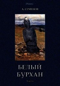 Белый Бурхан (Повесть) - Семенов Александр (бесплатные версии книг .txt) 📗