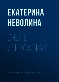 Снег в Иерусалиме - Неволина Екатерина (читать полностью бесплатно хорошие книги txt) 📗