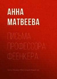 Письма профессора Феенкера - Матвеева Анна Александровна (книги онлайн без регистрации полностью TXT) 📗