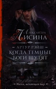 Когда темные боги шутят - Лисина Александра (читать полностью книгу без регистрации txt) 📗