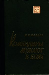 Командиры мужают в боях - Исаков Иван Степанович (книги бесплатно полные версии .txt) 📗