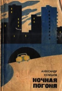 Ночная погоня (Повести) - Кулешов Александр Петрович (читать книги онлайн бесплатно полностью без сокращений .txt) 📗