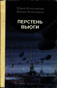 Перстень вьюги (Приключенческая повесть) - Колесникова Мария Васильевна (читать хорошую книгу .TXT) 📗