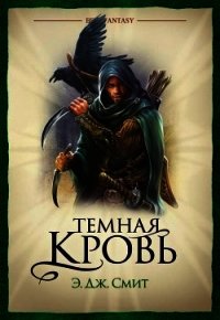 Темная кровь - Смит Э. Дж. (книги онлайн читать бесплатно TXT) 📗