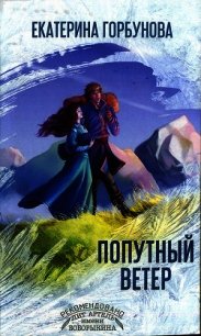 Попутный ветер - Горбунова Екатерина Анатольевна (книги серия книги читать бесплатно полностью TXT) 📗