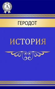 История - Геродот Галикарнасский (книги онлайн без регистрации .txt) 📗