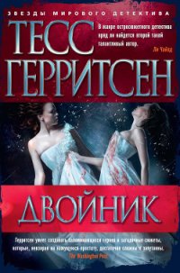 Двойник - Герритсен Тесс (читаемые книги читать .TXT) 📗