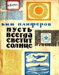 Пусть всегда светит солнце (Рассказы) - Панферов Ким Федорович (книги бесплатно без регистрации полные TXT) 📗