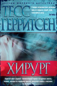 Хирург - Герритсен Тесс (лучшие книги читать онлайн TXT) 📗