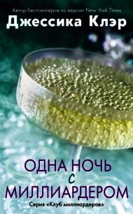 Одна ночь с миллиардером (ЛП) - Клэр Джессика (прочитать книгу .TXT) 📗