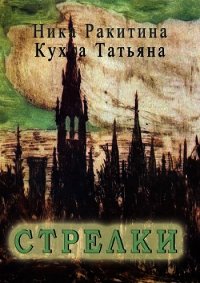 Стрелки (СИ) - Ракитина Ника Дмитриевна (е книги TXT) 📗