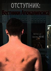 Отступник: Вестники апокалипсиса (СИ) - "Tairen" (мир бесплатных книг .TXT) 📗