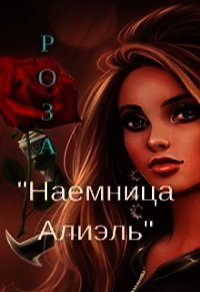 Наемница Алиэль (СИ) - "Роза" (читать книги без регистрации полные txt) 📗