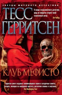 Клуб Мефисто - Герритсен Тесс (книги бесплатно без регистрации полные .txt) 📗