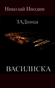 ЗАДница Василиска (СИ) - Инодин Николай (серии книг читать онлайн бесплатно полностью .TXT) 📗