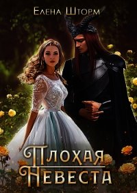 Плохая невеста (СИ) - Шторм Елена (серия книг txt) 📗