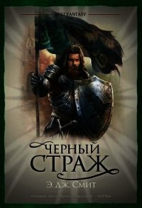 Черный Страж - Смит Э. Дж. (читать онлайн полную книгу TXT) 📗