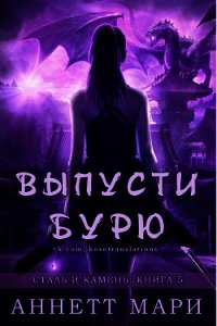 Выпусти бурю (ЛП) - Аннетт Мари (читать книги онлайн .TXT) 📗