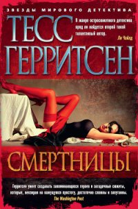 Смертницы - Герритсен Тесс (книги полностью TXT) 📗