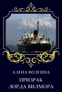 Призрак лорда Вилмора (СИ) - Волгина Алёна (лучшие книги читать онлайн TXT) 📗