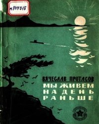 Мы живем на день раньше (Рассказы) - Протасов Вячеслав Иннокентьевич (читать книги онлайн без регистрации .TXT) 📗