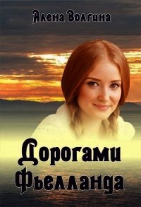 Дорогами Фьелланда (СИ) - Волгина Алёна (книга бесплатный формат .txt) 📗