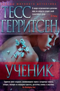 Ученик - Герритсен Тесс (читать книги онлайн полные версии .TXT) 📗