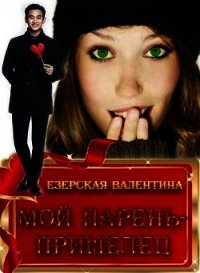 Мой парень — пришелец (СИ) - Езерская Валентина Алексеевна (бесплатные онлайн книги читаем полные версии TXT) 📗