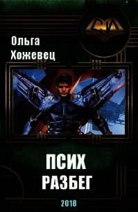 Псих. Разбег (СИ) - Хожевец Ольга Аркадьевна (книги полностью txt) 📗