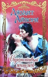 Опрометчивый поступок - Айвори Джудит (полные книги txt) 📗