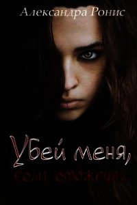 Убей меня, если сможешь (СИ) - Ронис Александра (полные книги txt) 📗