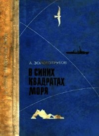 В синих квадратах моря (Повесть) - Золототрубов Александр Михайлович (серии книг читать бесплатно .TXT) 📗