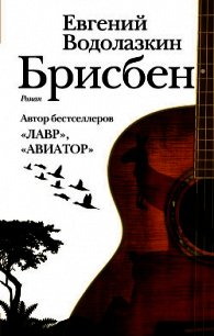 Брисбен - Водолазкин Евгений Германович (читаем книги онлайн .txt) 📗