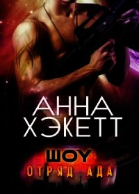 Шоу (ЛП) - Хэкетт Анна (книги читать бесплатно без регистрации полные txt) 📗