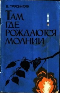 Там, где рождаются молнии (Очерки) - Грязнов Евгений Николаевич (читать книги TXT) 📗